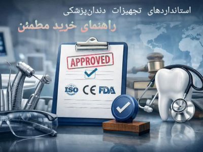 استانداردها و مجوزهای تجهیزات دندان‌پزشکی